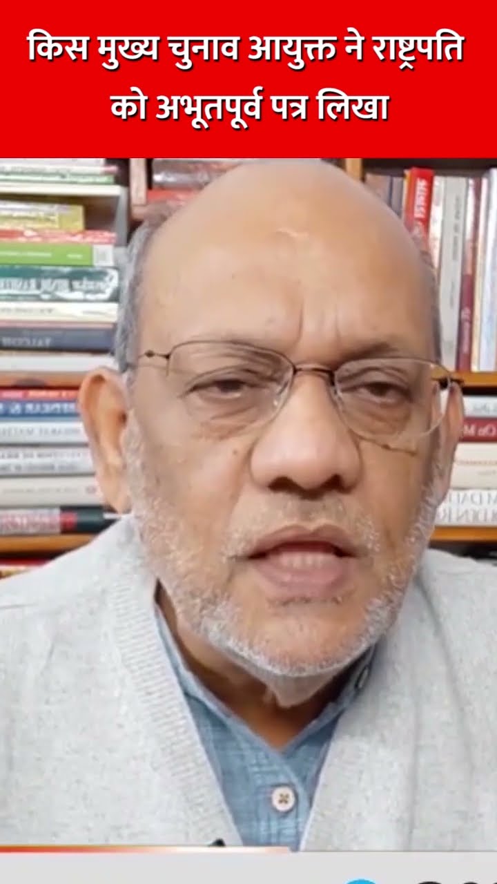किस मुख्य चुनाव आयुक्त ने राष्ट्रपति को अभूतपूर्व पत्र लिखा #delhicm #delhielection2025